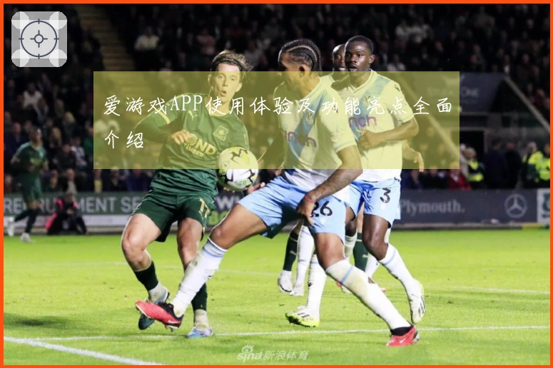 爱游戏APP使用体验及功能亮点全面介绍