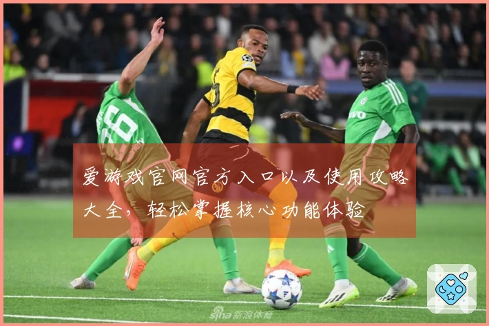 爱游戏官网官方入口以及使用攻略大全，轻松掌握核心功能体验