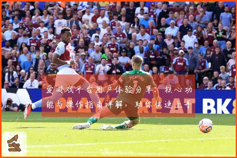 爱游戏平台用户体验分享：核心功能与操作指南详解，助你快速上手畅享游戏之乐