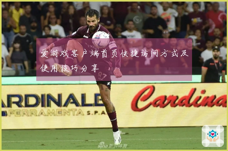 爱游戏客户端首页快捷访问方式及使用技巧分享