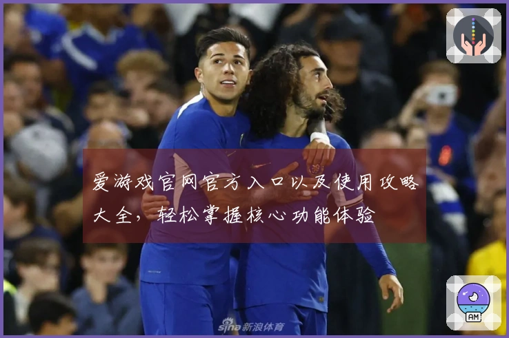 爱游戏官网官方入口以及使用攻略大全，轻松掌握核心功能体验